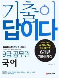 기출이 답이다 9급 공무원 국어 6개년 기출이 답